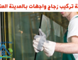 شركة تركيب زجاج واجهات بالمدينة المنورة 0540219589