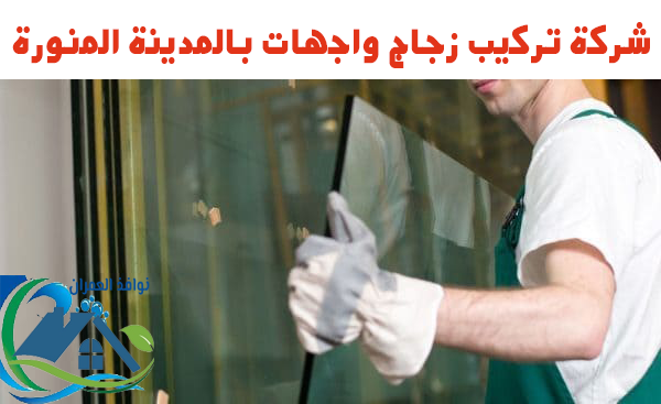 شركة تركيب زجاج واجهات بالمدينة المنورة