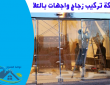 شركة تركيب زجاج واجهات بالعلا 0540219589