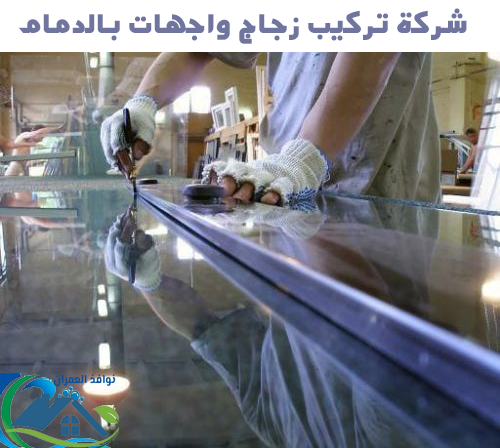 شركة تركيب زجاج واجهات بالدمام