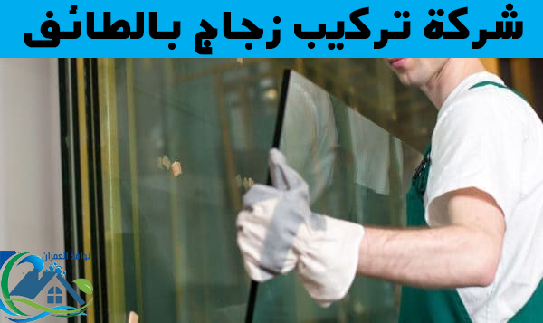 شركة تركيب زجاج بالطائف