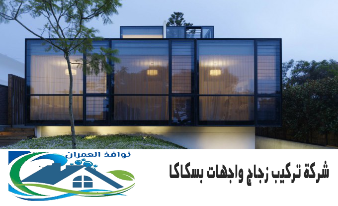 شركة تركيب زجاج واجهات بسكاكا