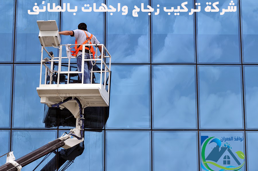 شركة تركيب زجاج واجهات بالطائف