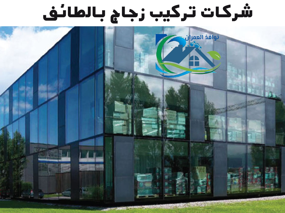 شركات تركيب زجاج بالطائف