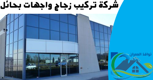 شركة تركيب زجاج واجهات بحائل