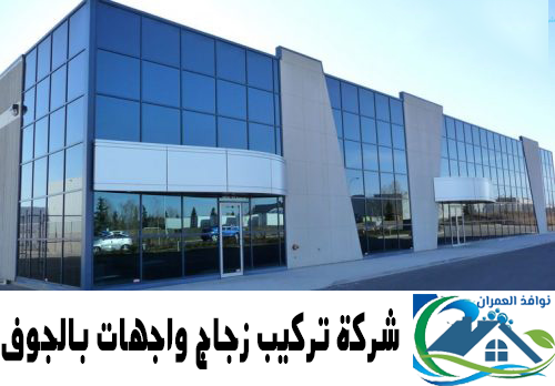 شركة تركيب زجاج واجهات بالجوف