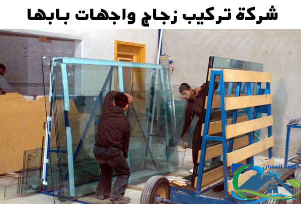 شركة تركيب زجاج واجهات بابها