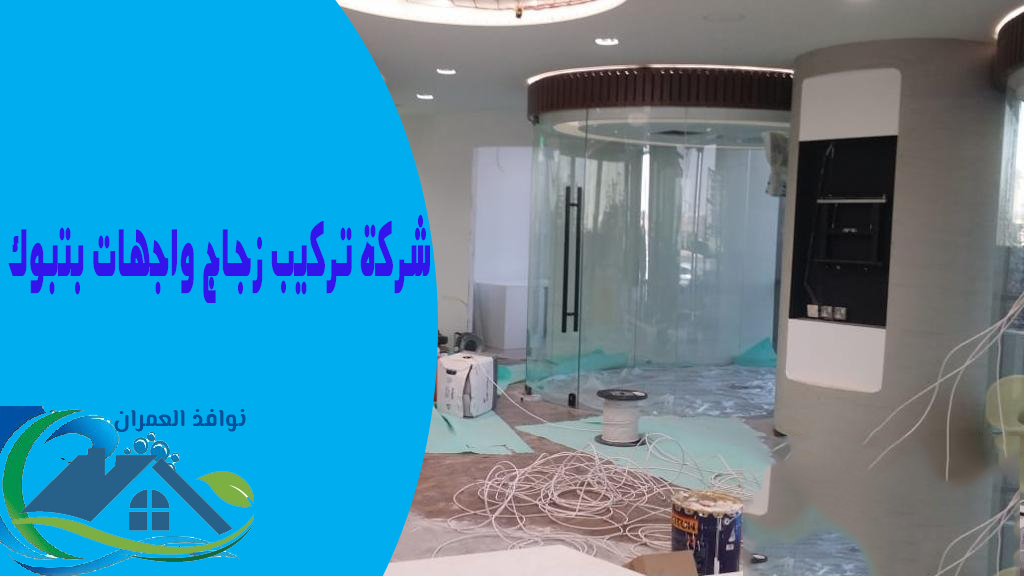 شركة تركيب زجاج واجهات بتبوك