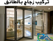 تركيب زجاج بالطائف 0540219589