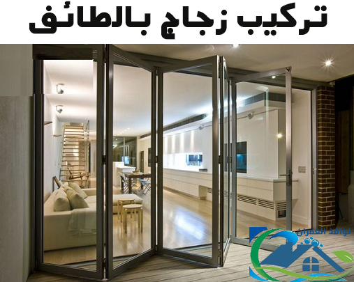 تركيب زجاج بالطائف