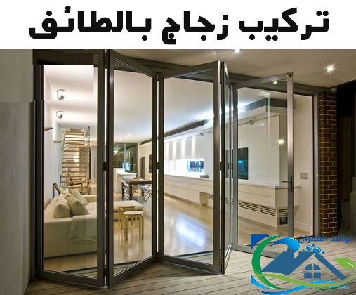 تركيب زجاج بالطائف