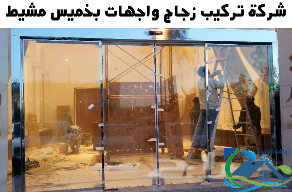 شركة تركيب زجاج واجهات بخميس مشيط