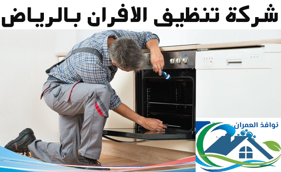 شركة تنظيف الافران بالرياض