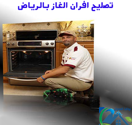 تصليح افران الغاز بالرياض