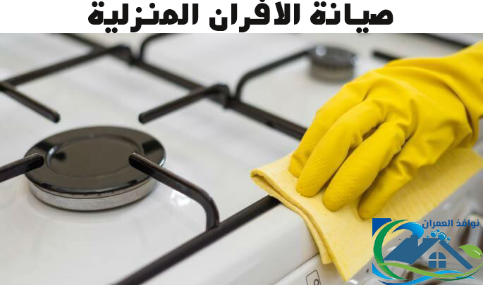 صيانة الافران المنزلية