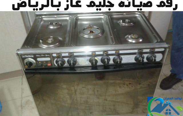 رقم صيانة جليم غاز بالرياض