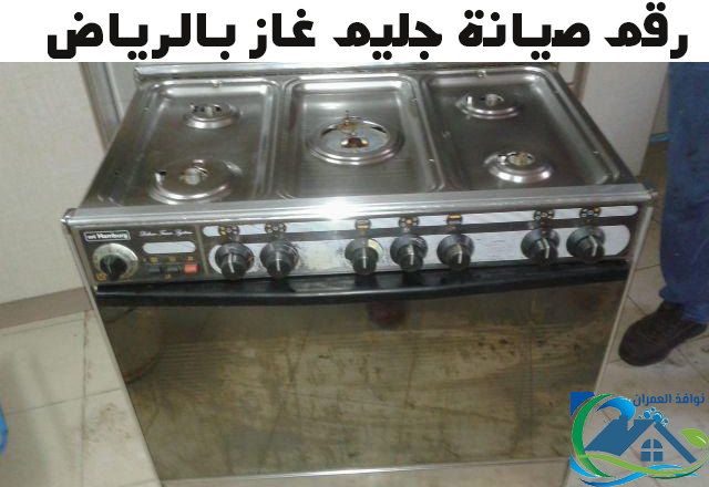 رقم صيانة جليم غاز بالرياض