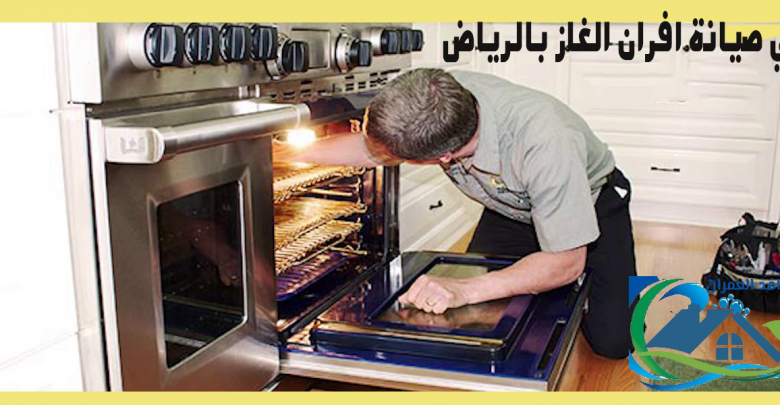 فني صيانة افران الغاز بالرياض