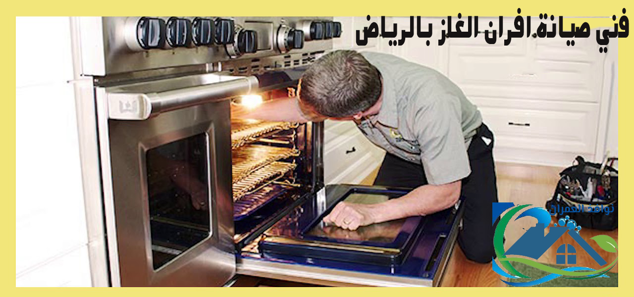 فني صيانة افران الغاز بالرياض