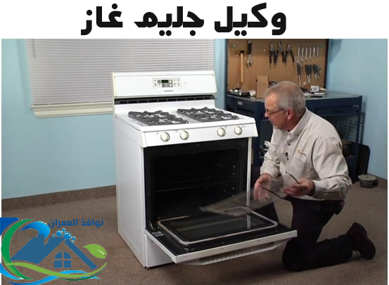 وكيل جليم غاز