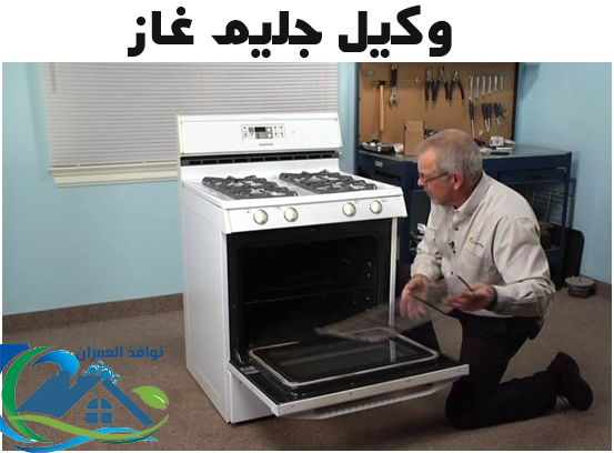 وكيل جليم غاز