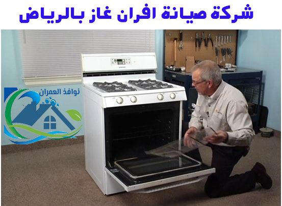 شركة صيانة افران غاز بالرياض