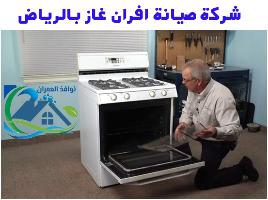 شركة صيانة افران غاز بالرياض