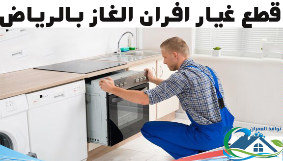 قطع غيار افران الغاز بالرياض