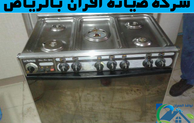 شركة صيانة افران بالرياض