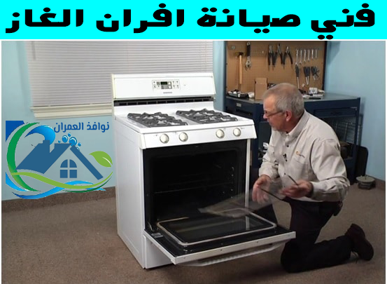 فني صيانة افران الغاز