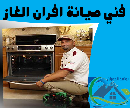 فني صيانة افران الغاز