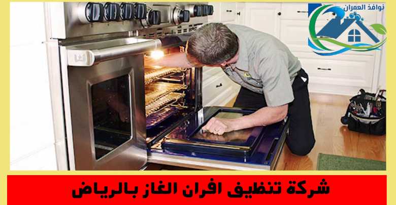 شركة تنظيف افران الغاز بالرياض