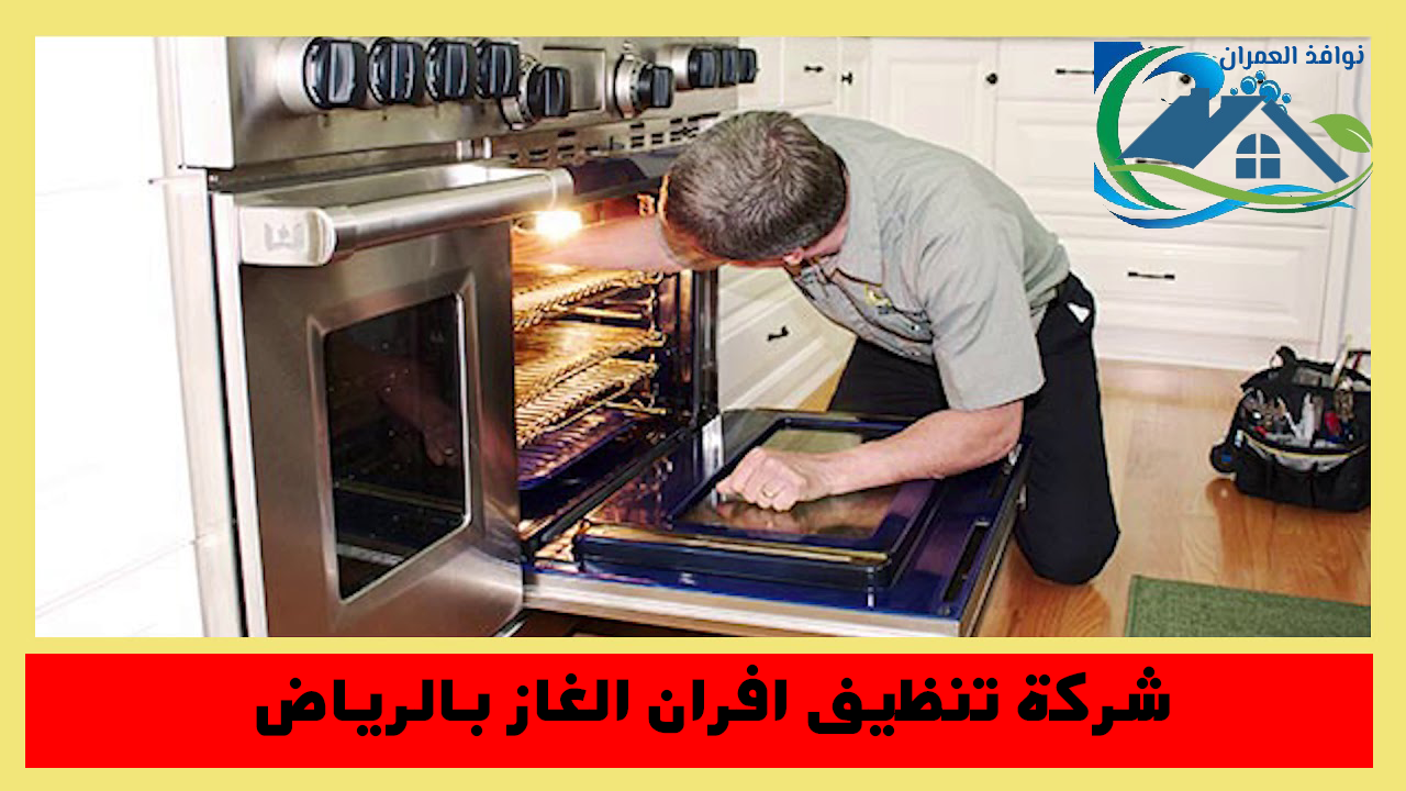 شركة تنظيف افران الغاز بالرياض