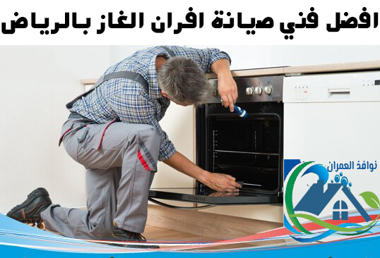 افضل فني صيانة افران الغاز بالرياض