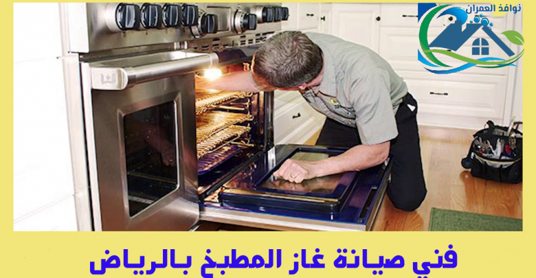 فني صيانة غاز المطبخ بالرياض