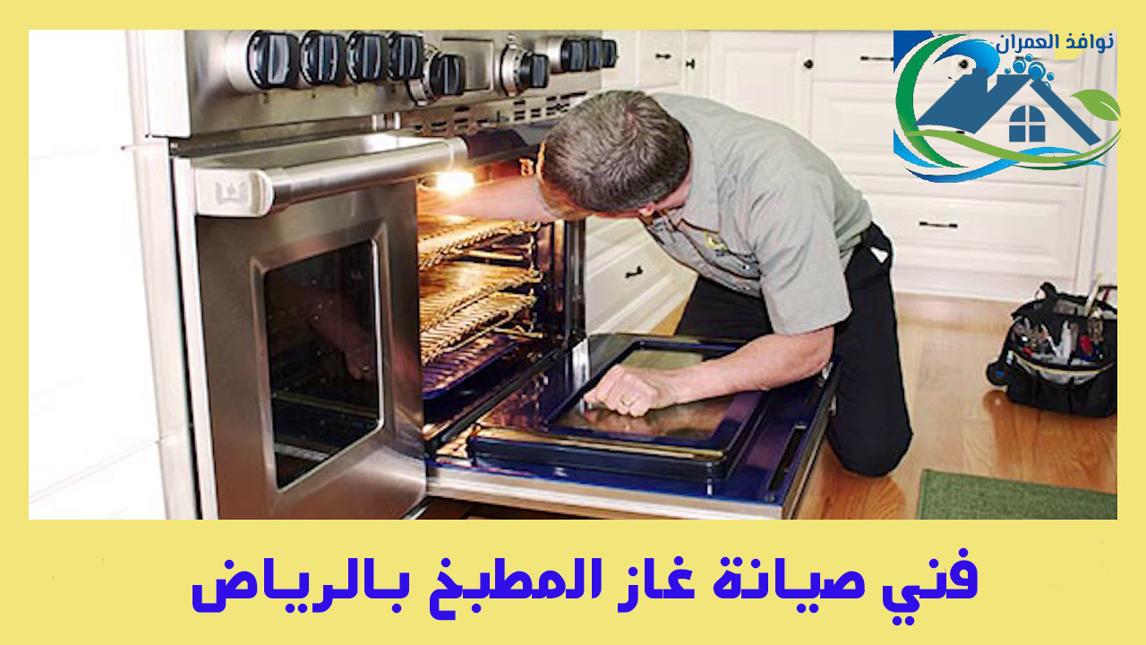فني صيانة غاز المطبخ بالرياض