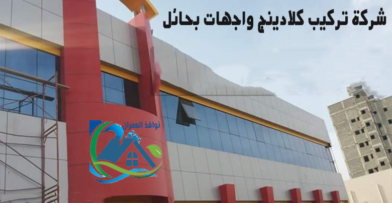 شركة تركيب كلادينج واجهات بحائل