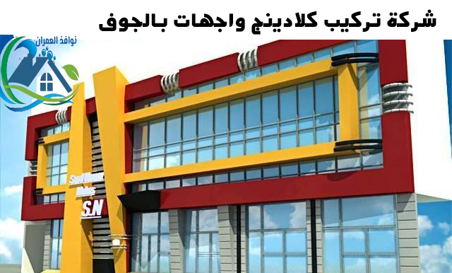 شركة تركيب كلادينج واجهات بالجوف