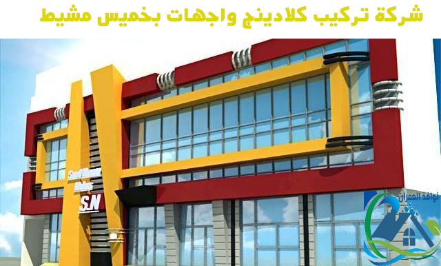 شركة تركيب كلادينج واجهات بخميس مشيط