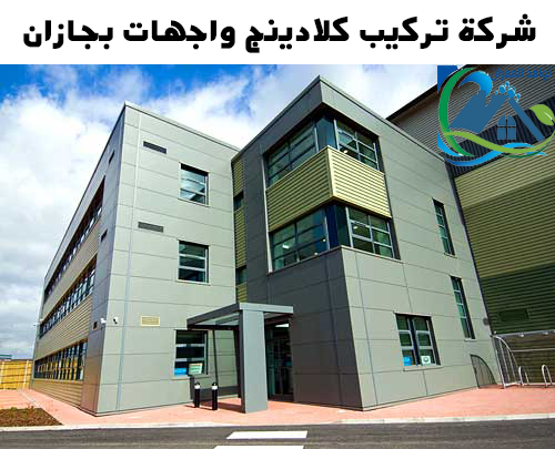 شركة تركيب كلادينج واجهات بجازان