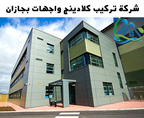 شركة تركيب كلادينج واجهات بجازان
