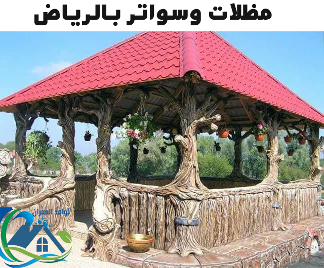 مظلات وسواتر بالرياض