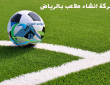 شركة انشاء ملاعب بالرياض