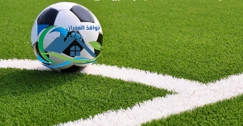 شركة انشاء ملاعب بالرياض
