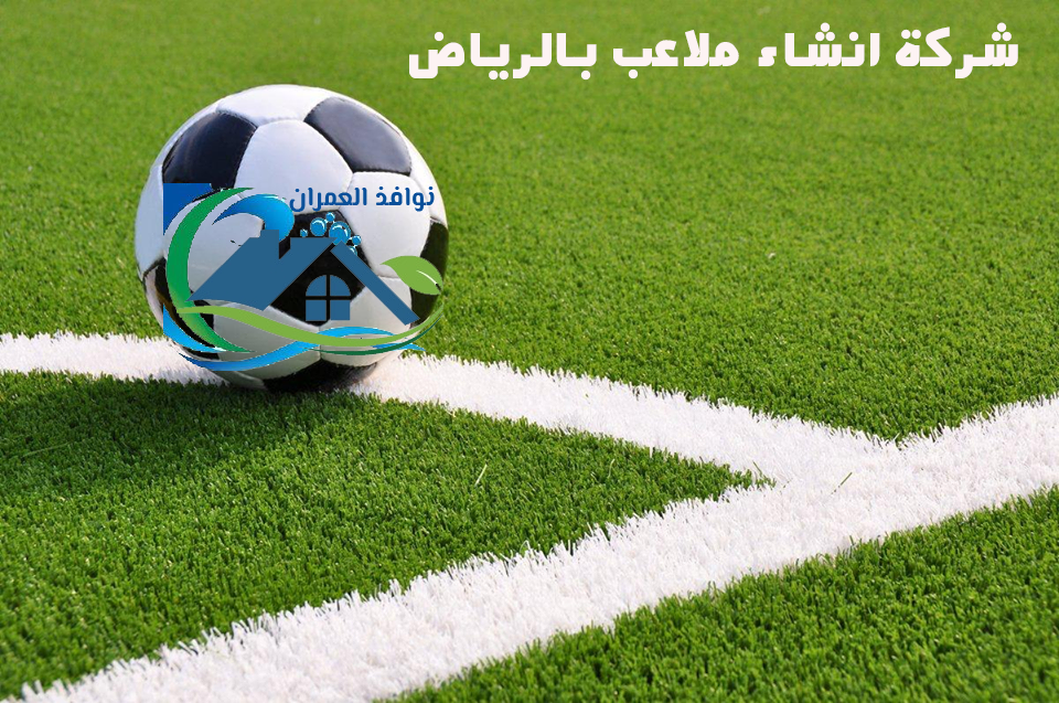 شركة انشاء ملاعب بالرياض
