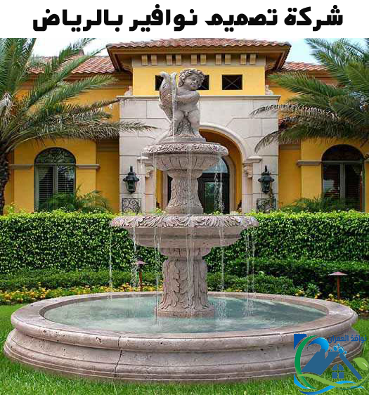شركة تصميم نوافير بالرياض