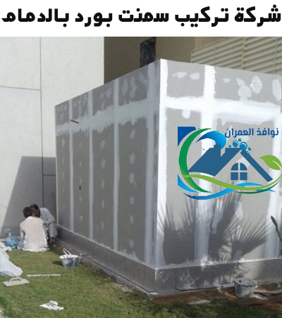 شركة تركيب سمنت بورد بالدمام