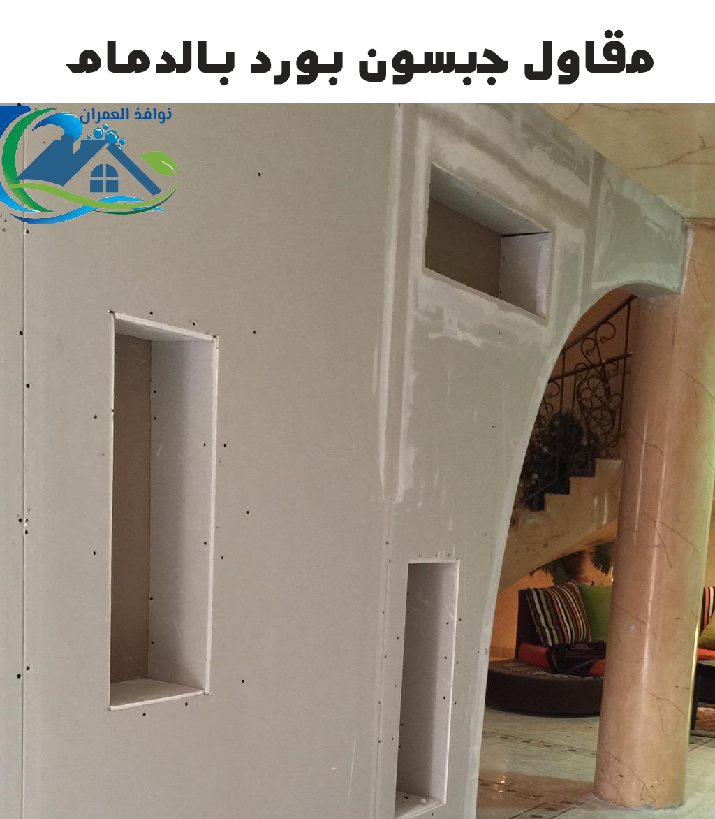 مقاول جبسون بورد بالدمام