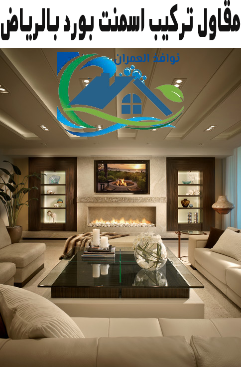 مقاول تركيب اسمنت بورد بالرياض