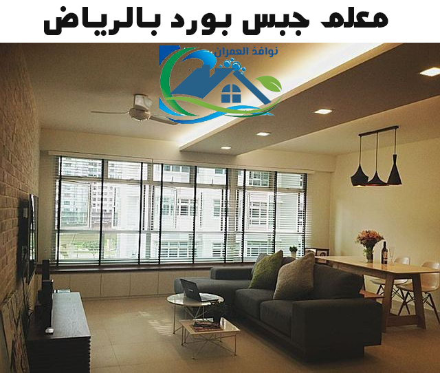 معلم جبس بورد بالرياض